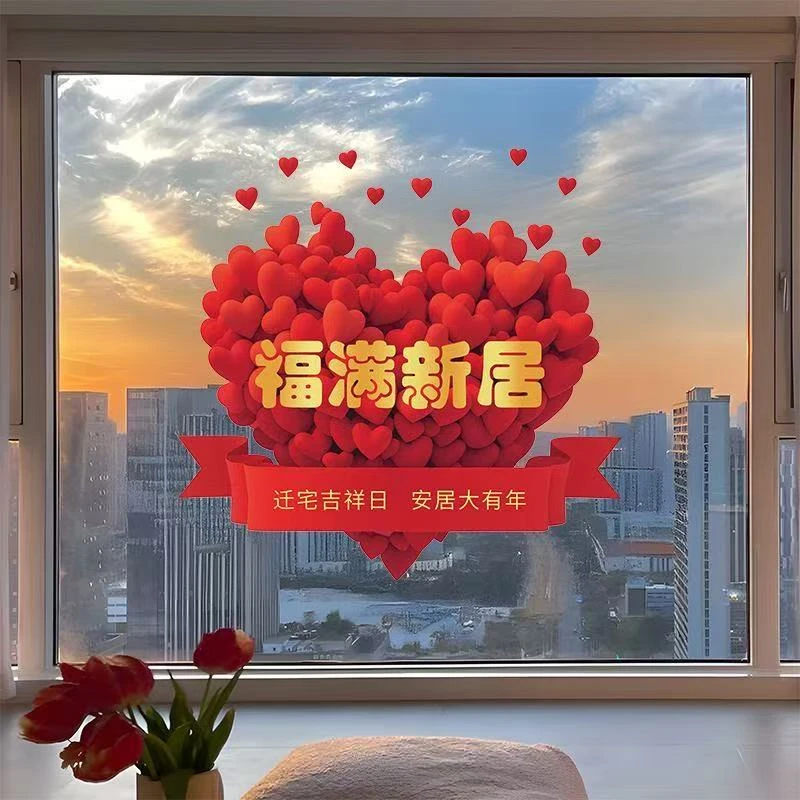 新房布置双面彩静电贴乔迁之喜装饰用品窗花搬新家仪式玻璃门贴膜