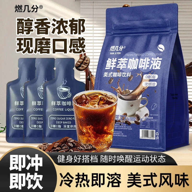 鲜萃液加浓浓缩0脂浓缩液旗舰正品中国邮政黑咖啡