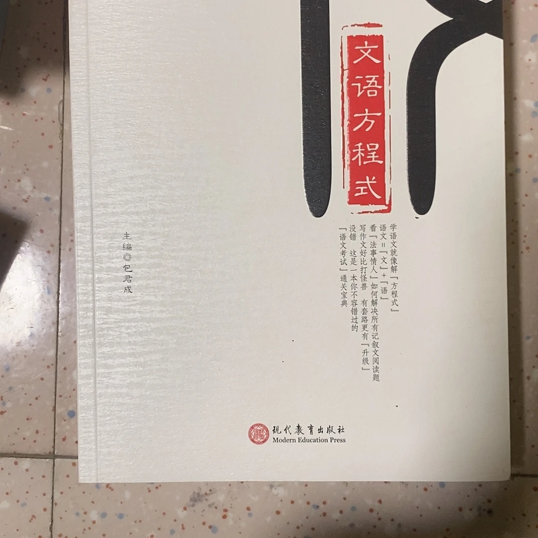 文语方程式。   包君成