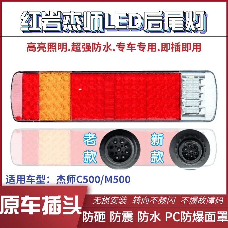 红岩杰狮金刚后尾灯总成LED款配件解码防水尾灯C500 M500刹车尾灯