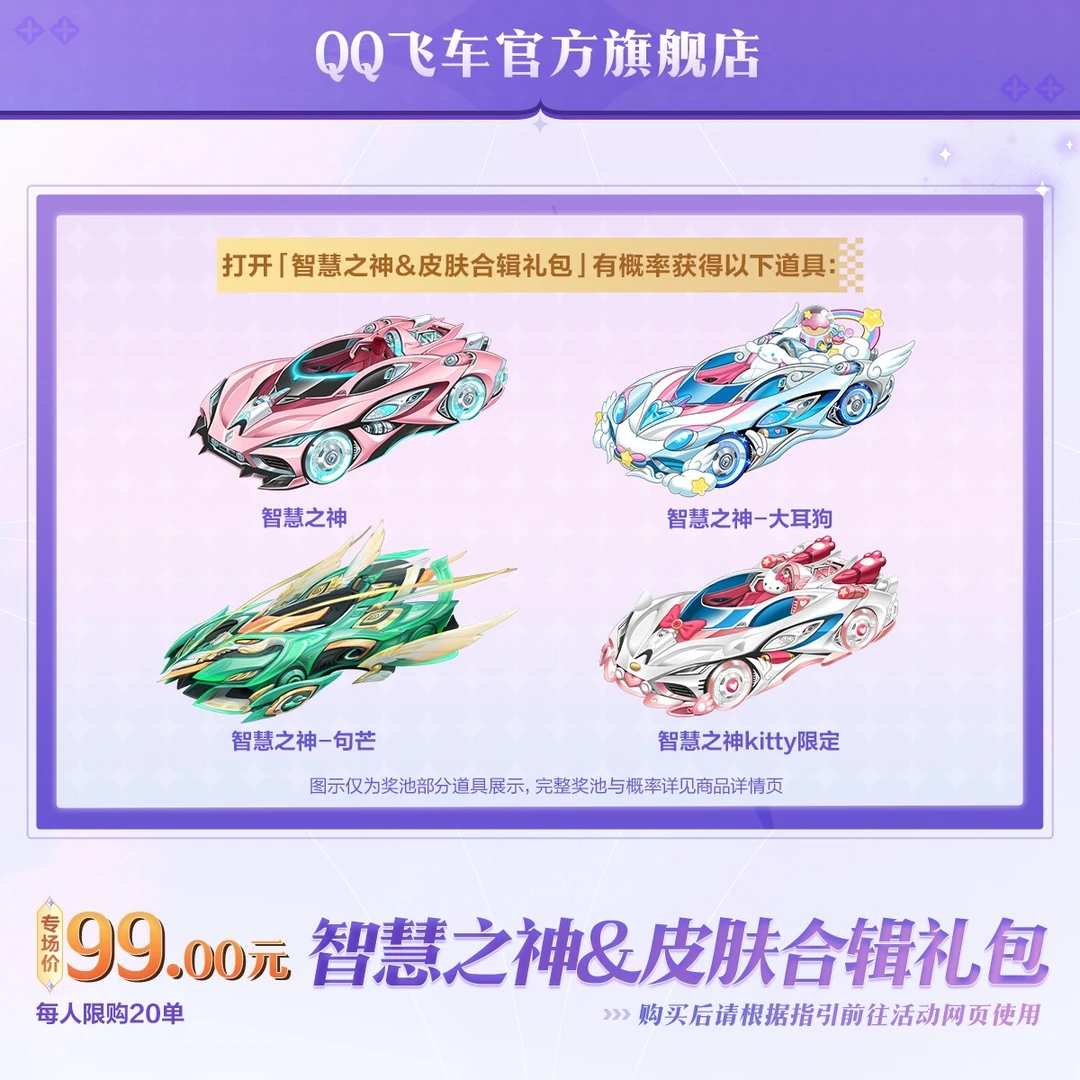 智慧之神&皮肤合辑礼包【QQ飞车官方授权】
