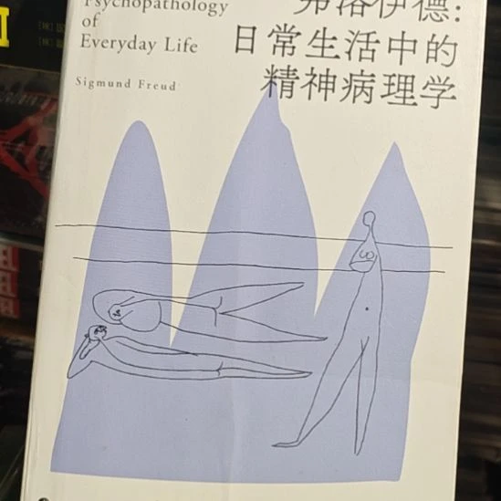 除了医德日常生活中的精神病理书衣坏了