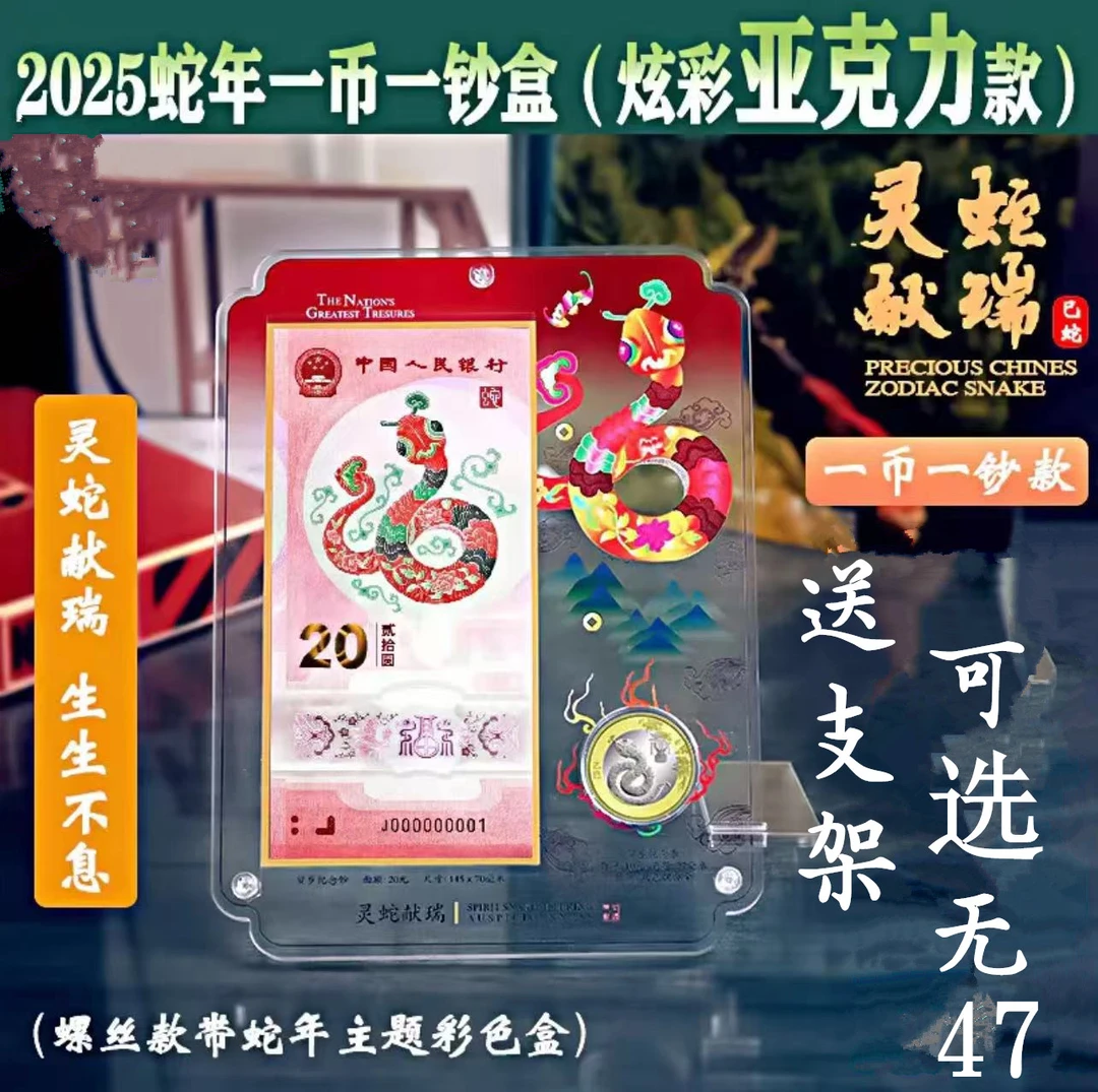 (年份号）蛇钞二轮生肖纪念币蛇年纪念钞一钞一币送支架亚克力包装