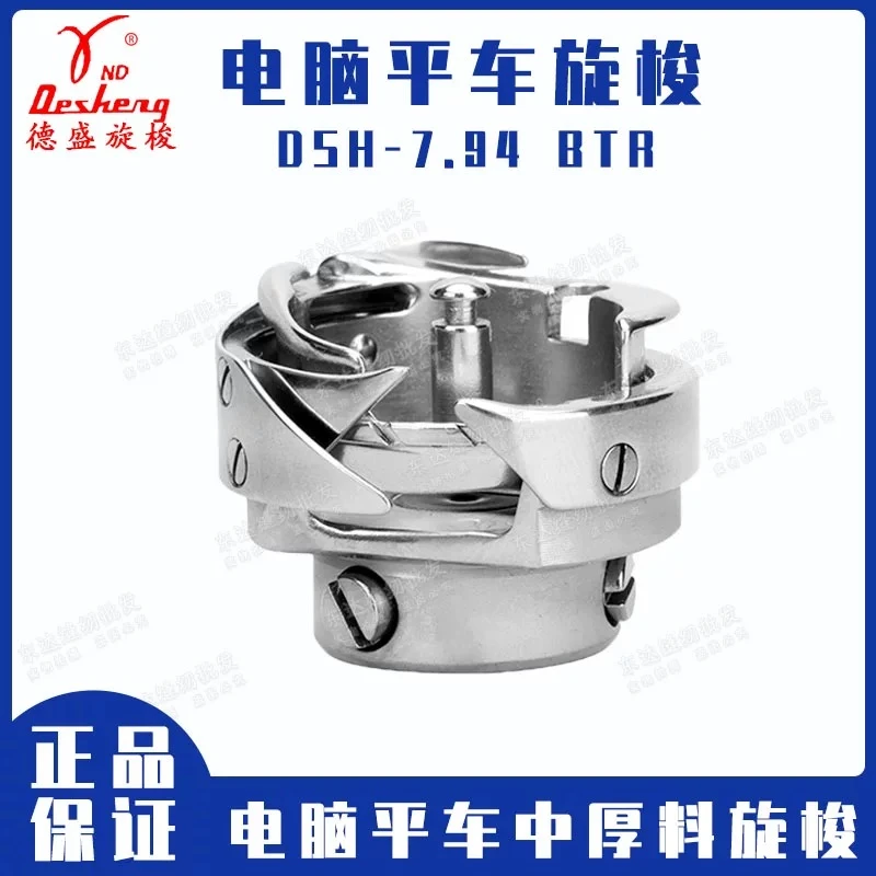 德盛旋梭DSH-7.94BTR 正品电脑平车旋梭 缝纫机梭床/梭头/菱角