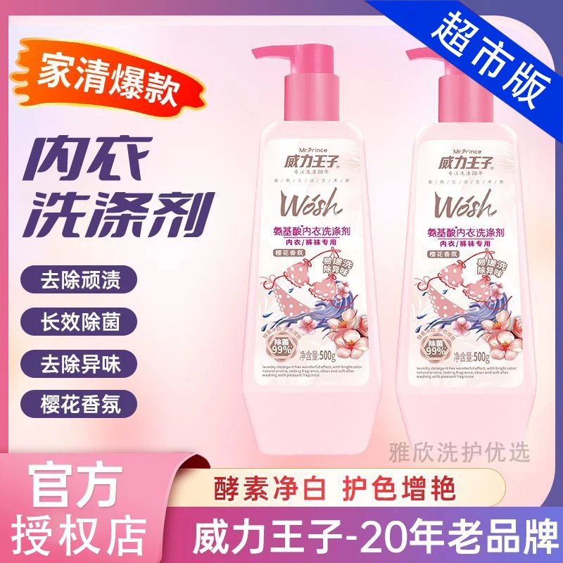 威力王子氨基酸内衣裤洗衣液除菌除血渍内衣裤专用洗涤剂生理期