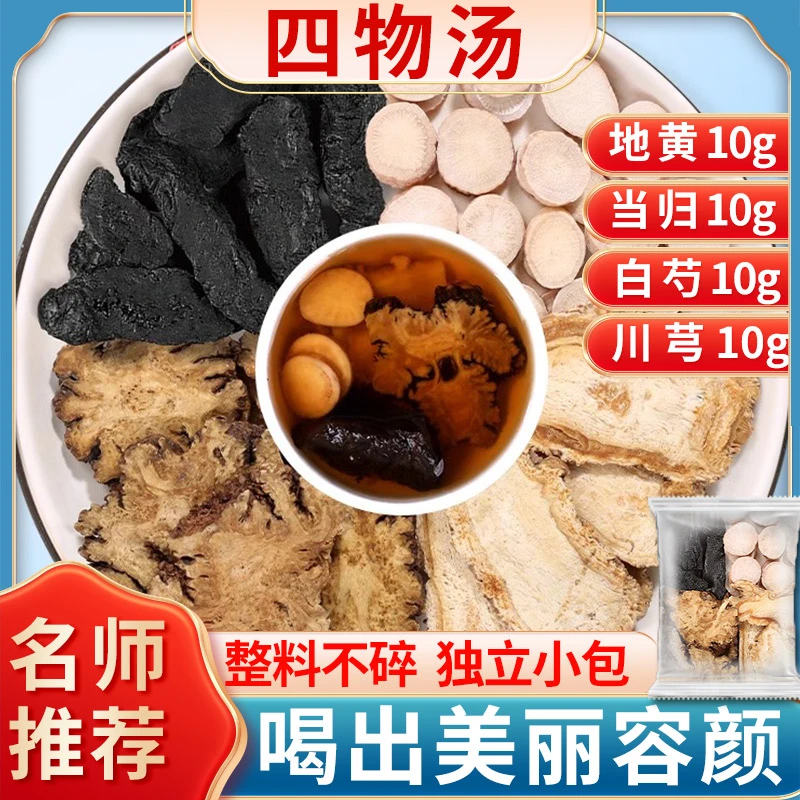 四物汤药材包原材料地黄当归白芍川芎各10克红花大姨妈桃红四物汤