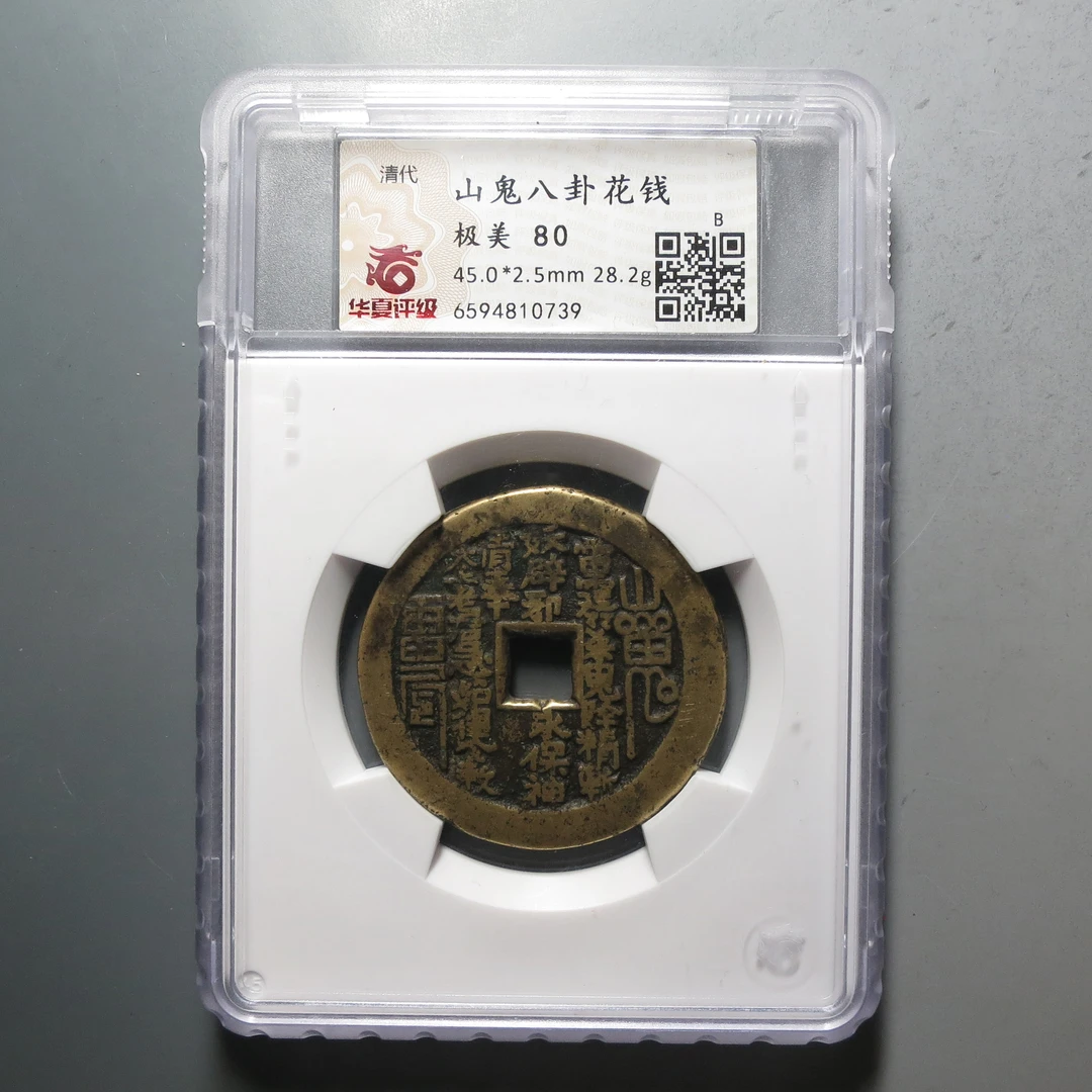 华夏评级极美80山花背八卦花钱0739