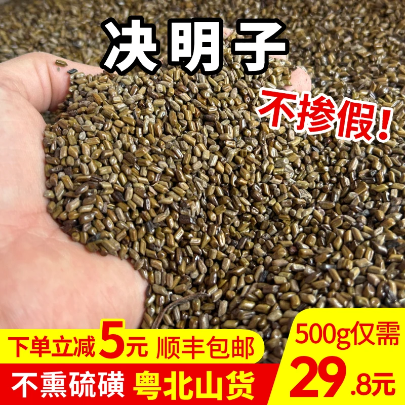 【决明子】决明子 精选正宗粤北山货 可搭配枸杞泡水泡茶 滋补养生