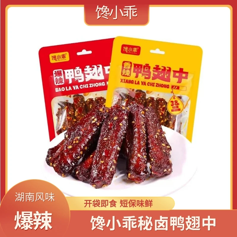 【魔鬼辣】馋小乖香辣鸭翅中卤味鸭肉熟食下酒菜追剧解馋零食小吃
