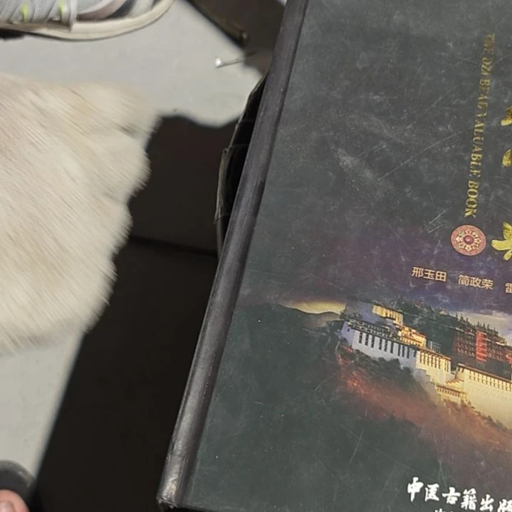 天-宝精装塑封全新