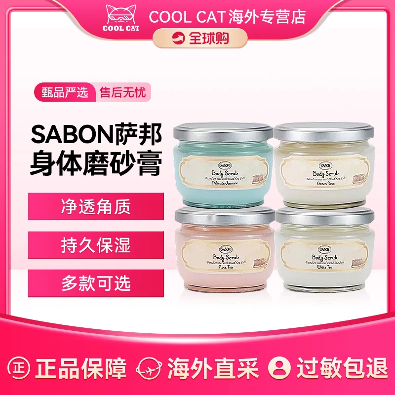 sabon身体磨砂膏二代以色列进口海盐精油去角质嫩肤全身去死皮