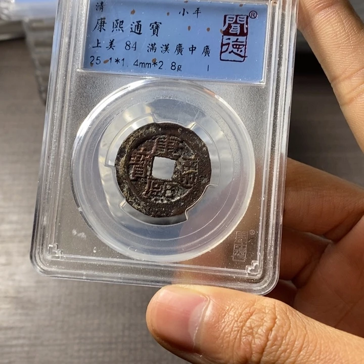 铜端平古泉康熙通宝