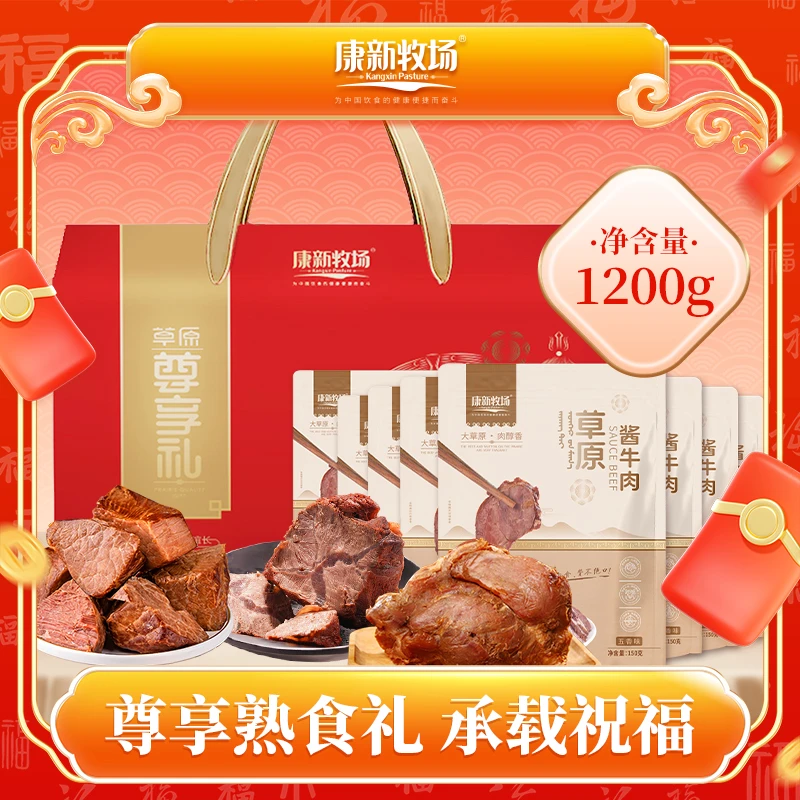 【牛肉礼盒】康新牧场草原酱牛肉150g*8袋 即食 过节送礼佳品