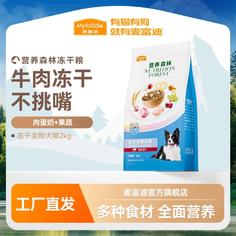 麦富迪营养森林牛肉冻干狗粮牛肉粒均衡营养通用型全犬期2kg