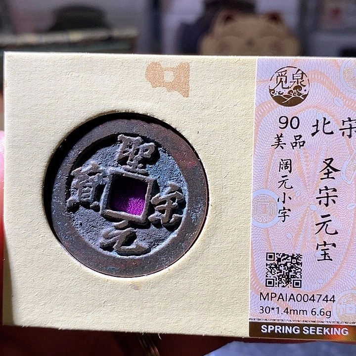 铜圣宋元宝744华夏天玺总店