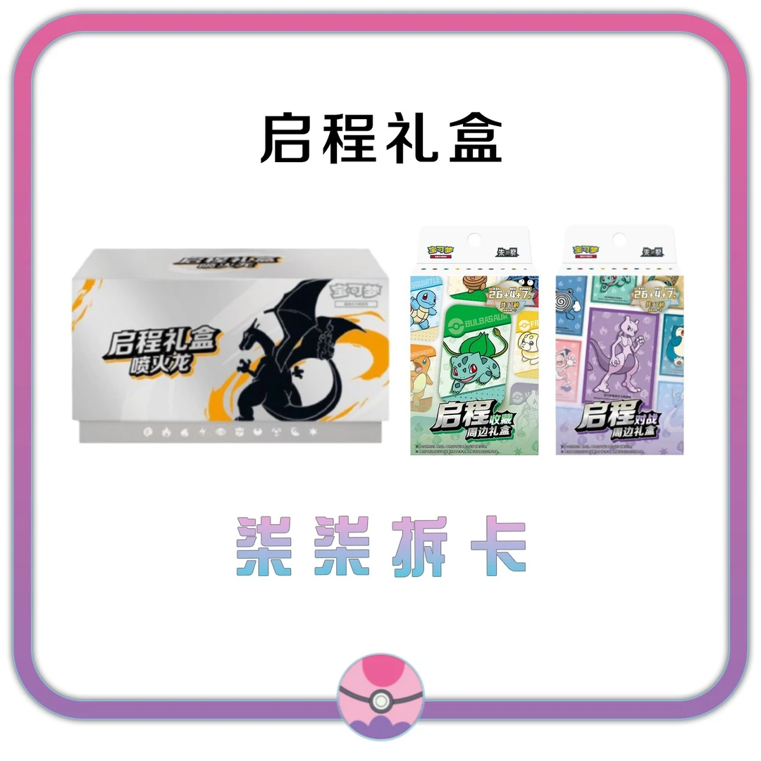 【启程礼盒】宝可梦简中集换式卡牌 默认代拆 未成年禁止下单