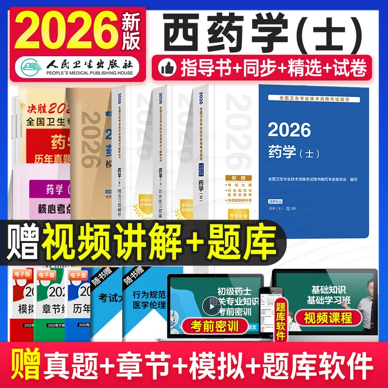 2026年初级药学士指导教材历年真题模拟试卷卫生专业技术资格考试