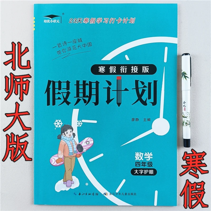 北师大版四年级数学寒假作业衔接练习寒假学习计划寒假预复习资料