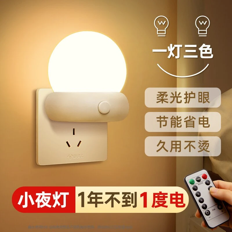 插电小夜灯卧室睡眠灯婴儿喂奶护眼遥控插座灯省电节能照明床头灯