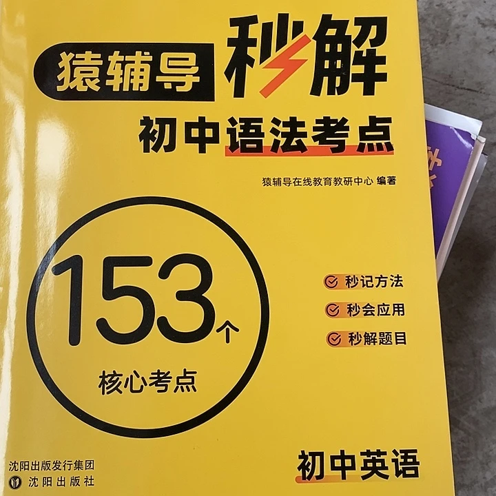 初中英语描写语法考点153个核心考点，瑕疵