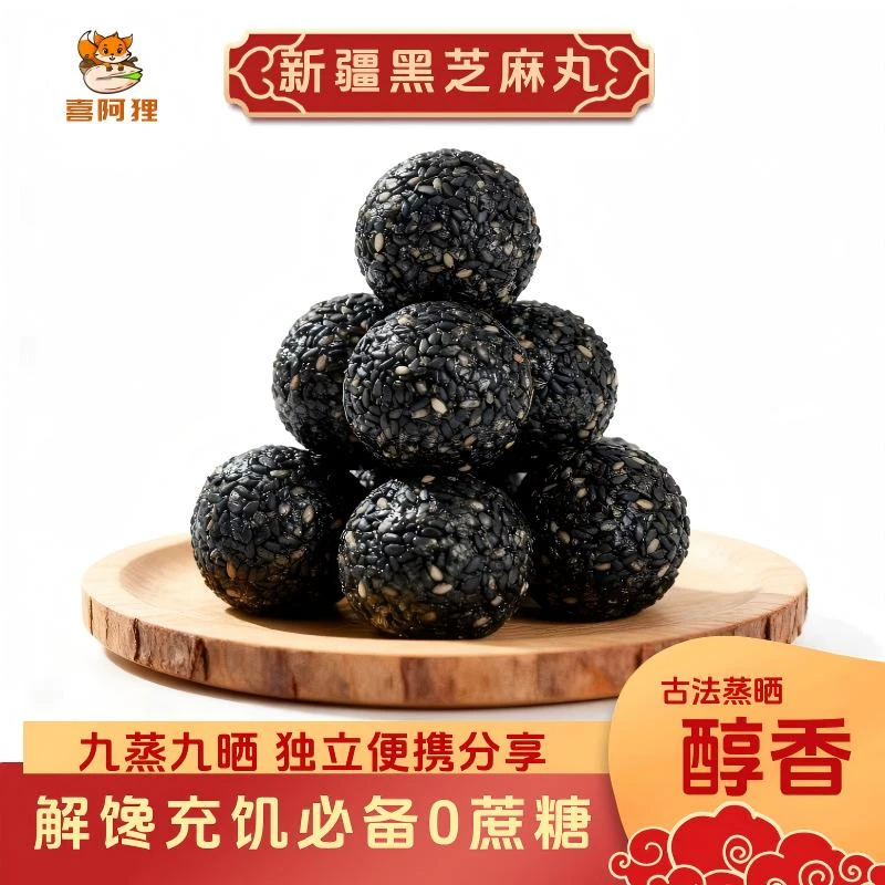 黑芝麻丸无蔗糖九蒸九晒休闲解馋追剧必备小零食独立包装上班充饥