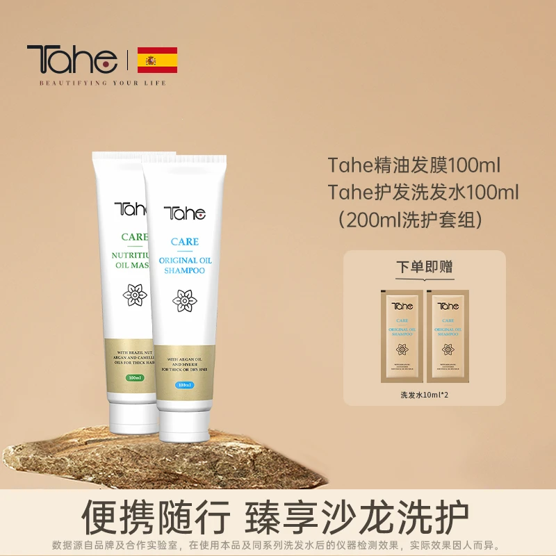 Tahe精油发膜100ml洗发水100ml组合护发修护干枯改善毛躁柔顺补水