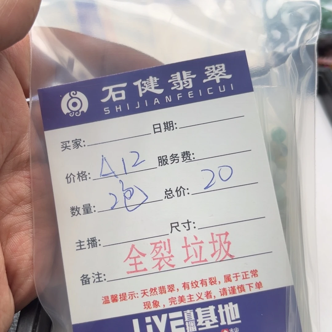 翡翠散珠A12.  2包 垃圾