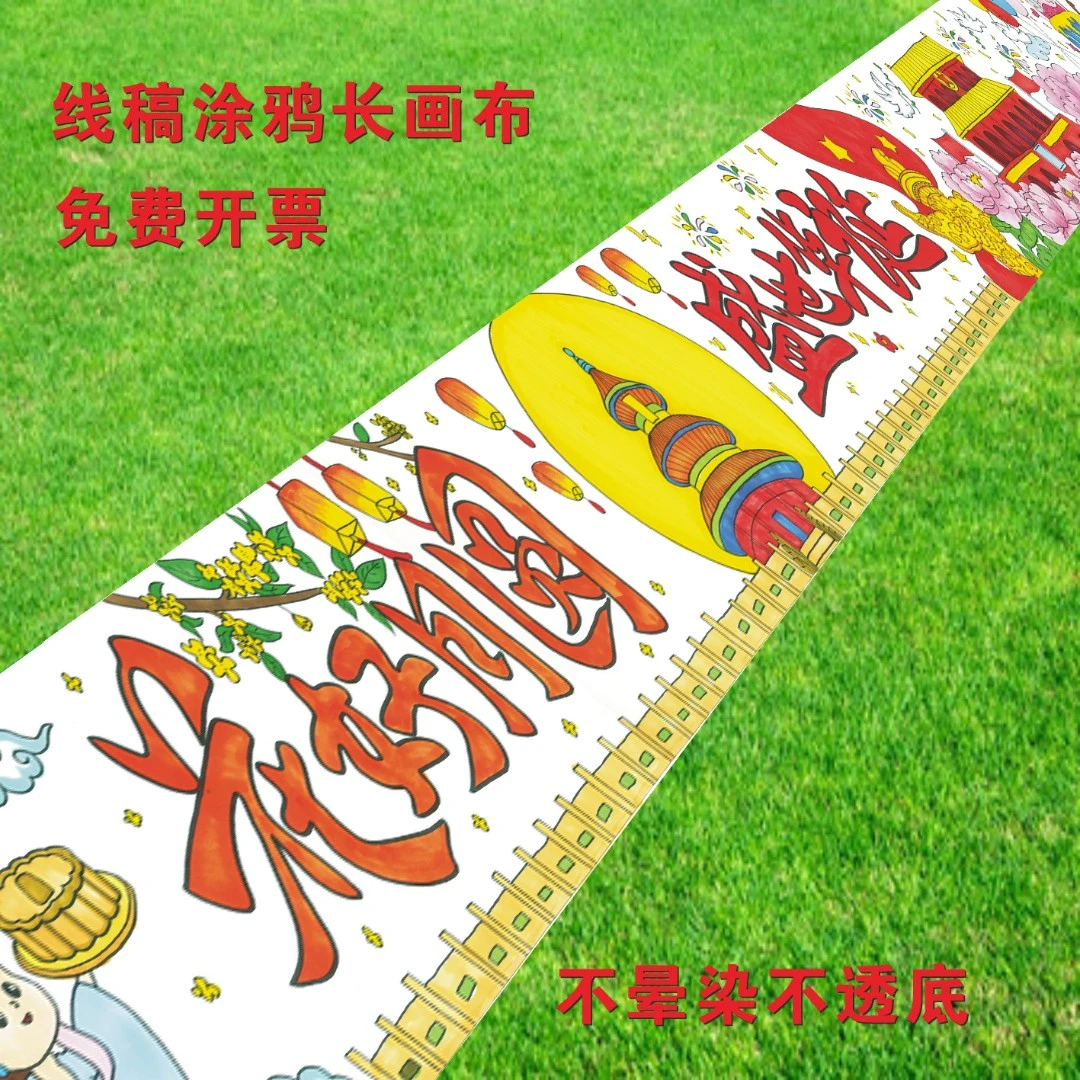 迎中秋庆国庆爱国中秋节百米长卷画布学校涂鸦绘画长卷半成品线稿