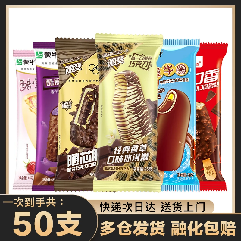 共50支雪糕组合 随变香草随芯脆蒙牛圈奥雪满口香草莓香芋冰淇淋