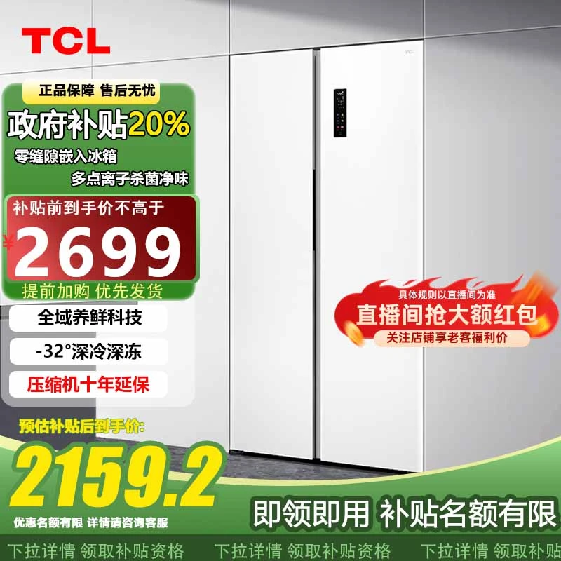 TCL【多地国补】552升T9对开门双净味超薄零嵌入式大容量冰箱双开门