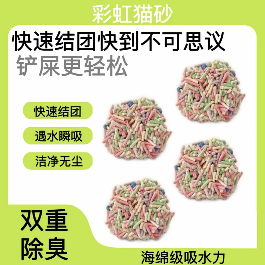 （错版复印）福利款彩虹豆腐猫砂多种混合（20斤）