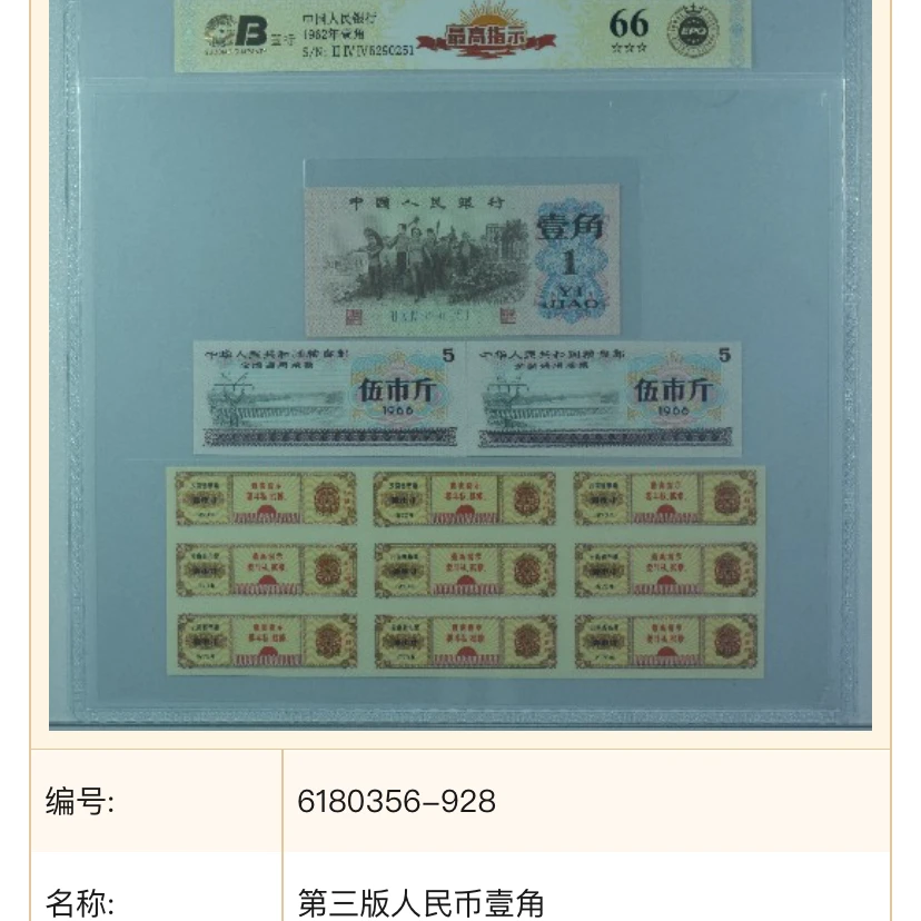 【最-高-指-示】1962年壹角 国标评级 钞王 图片号码仅供参考