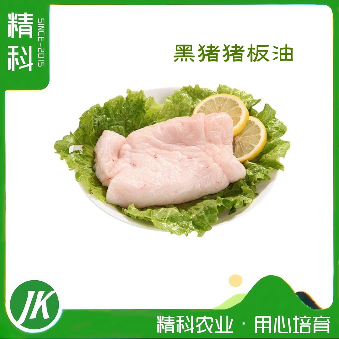 精科优鲜·现杀黑猪猪板油  新鲜 五谷有机蔬菜喂养 肉香浓郁