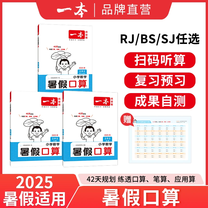 一本【暑假口算】数学暑假口算四合一口算笔算应用算变式算