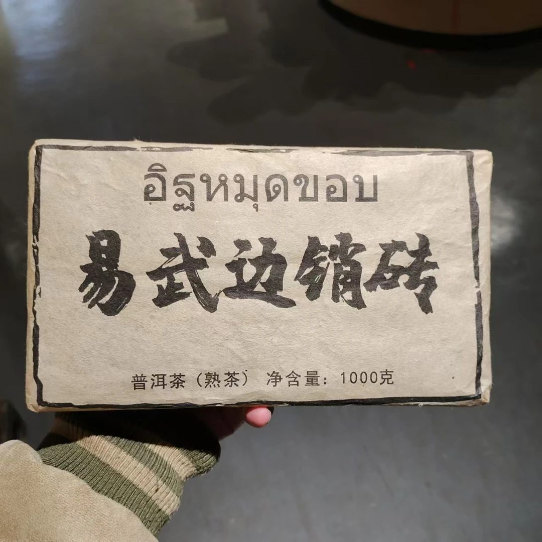 【飞哥开仓放漏】易武边销泰砖(熟茶)1000g