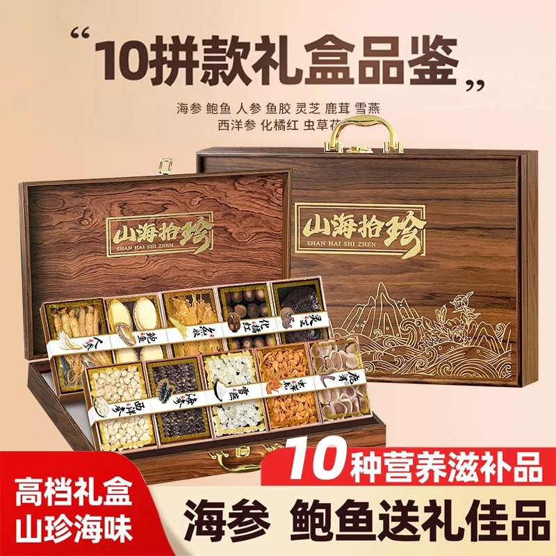 【山海拾珍】十拼礼盒干海参高档礼盒鲍鱼中秋送礼长辈实用滋补礼品