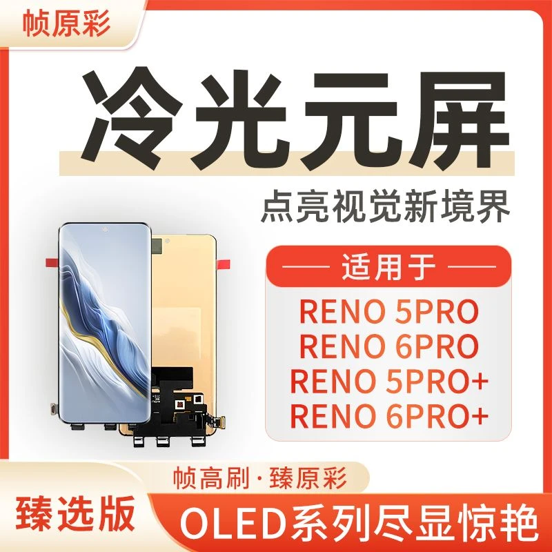 适用于OP-Reno5Pro/6Pro手机屏幕总成OLED液晶