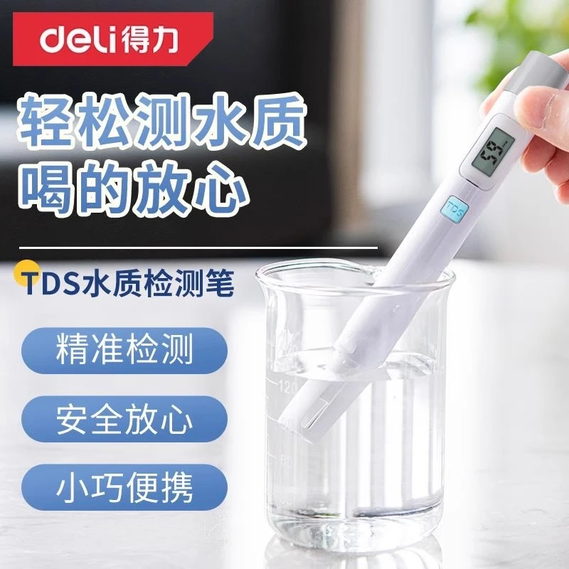 得力TDS水质检测笔饮用水测量高精度饮水机检测仪家用自来水监测