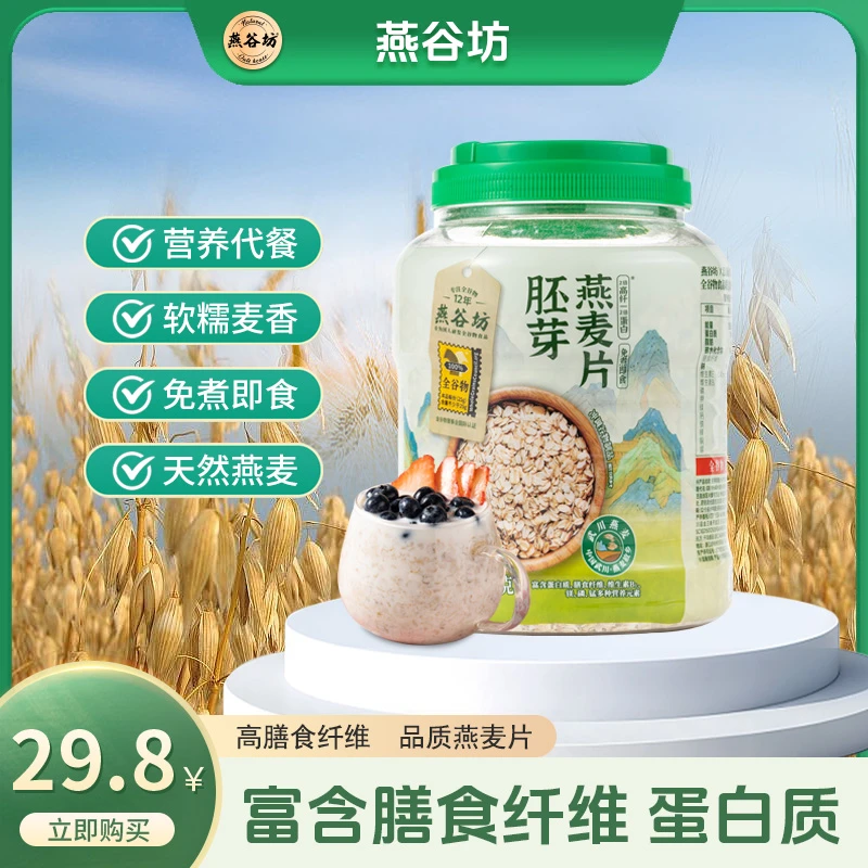 燕谷坊胚芽燕麦片轻食营养健康谷物早餐冲饮即食代餐身材管理膳食