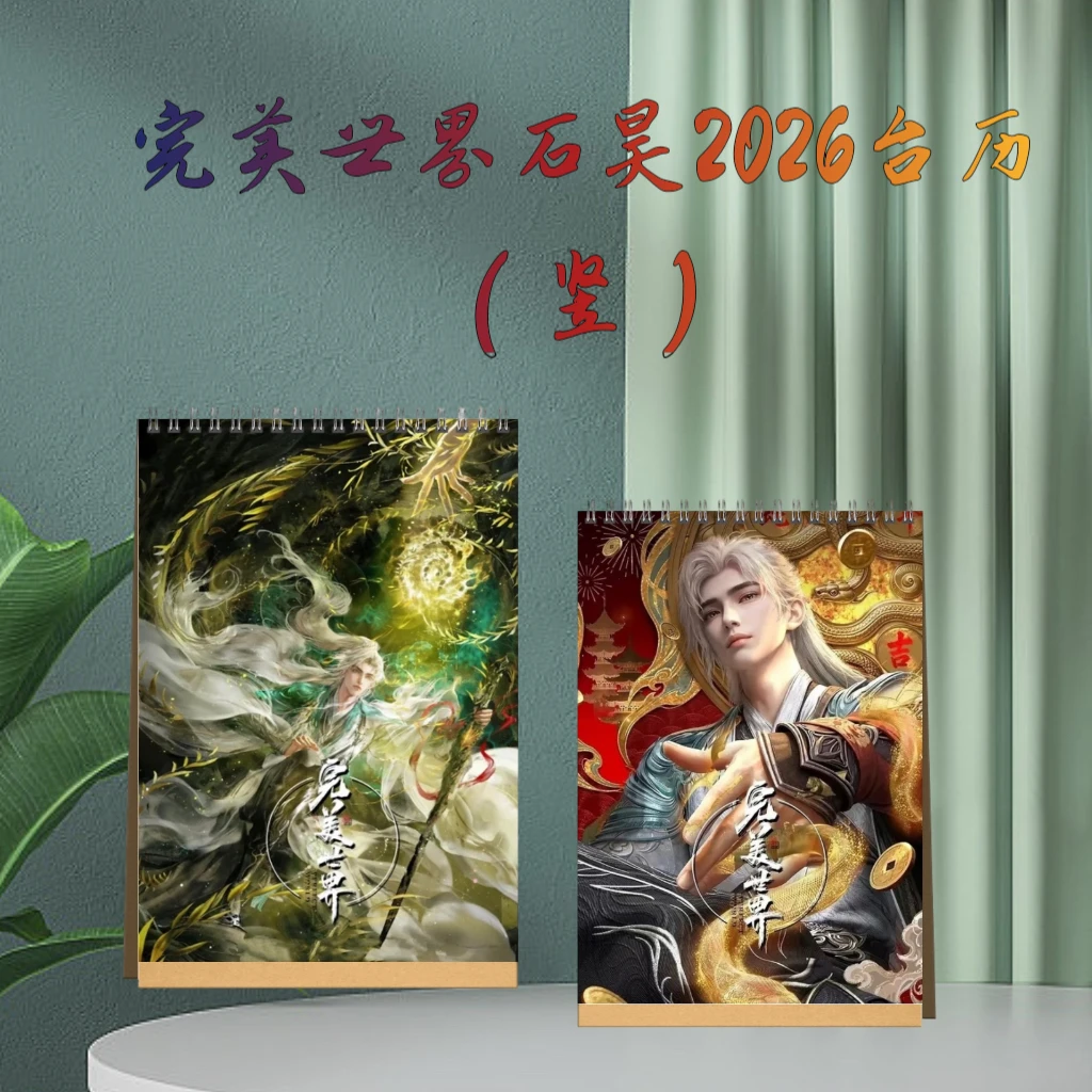 完美世界石昊荒天帝2026台历纪念册覆膜防水不褪色台历礼物
