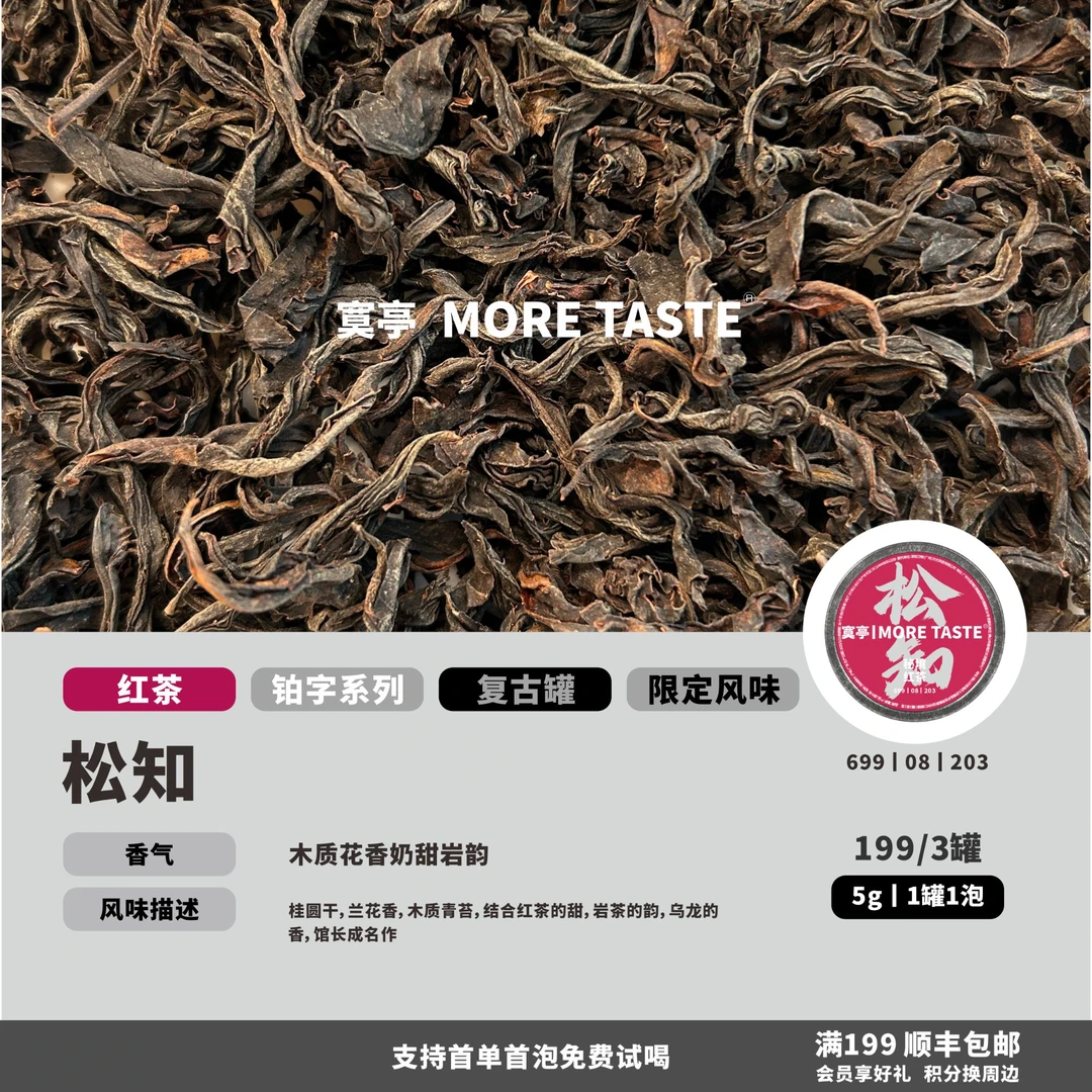 【松知】限定风味丨3罐丨5g/罐/1泡丨铂金字红茶丨桐木关小种