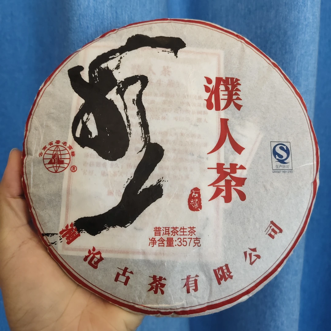 2013年濮人饼（生茶）