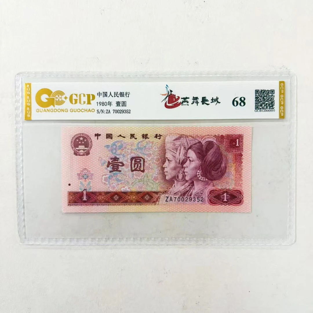 （福利）退市第四版人民币801 单张 68 评级封装