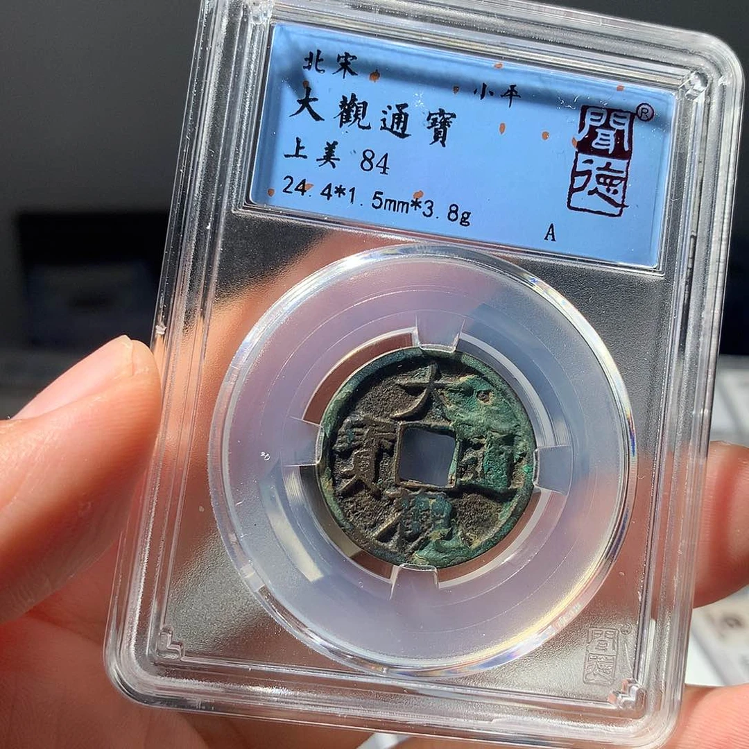 金属QY。大观通宝84分1031