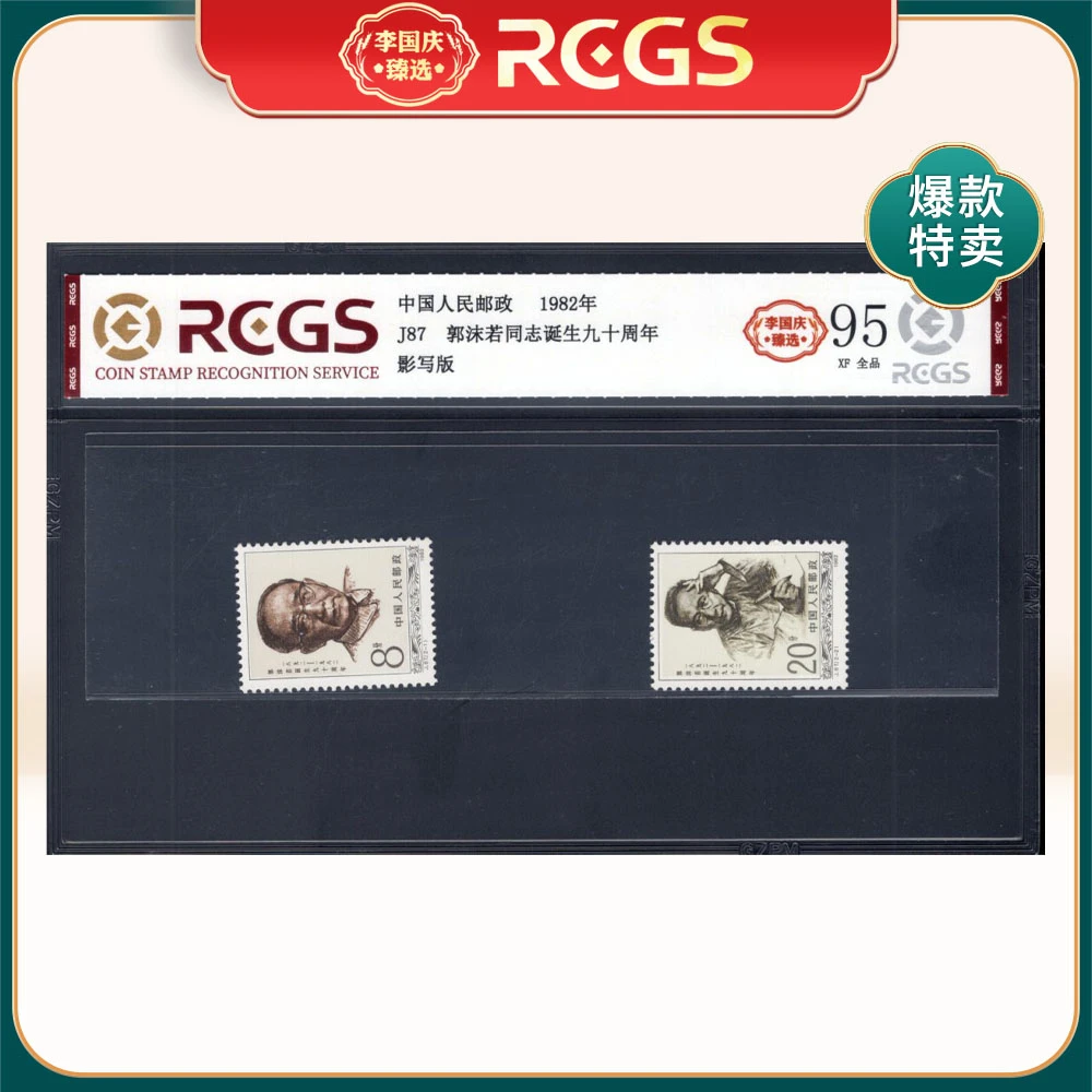 J87郭 沫若诞生九十周年邮票 李国庆臻选 Z95全品