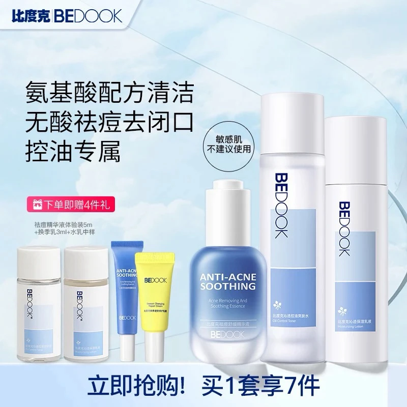 【比度克水乳精华套组】抗痘痘痘舒缓补水保湿补水控油保湿维稳