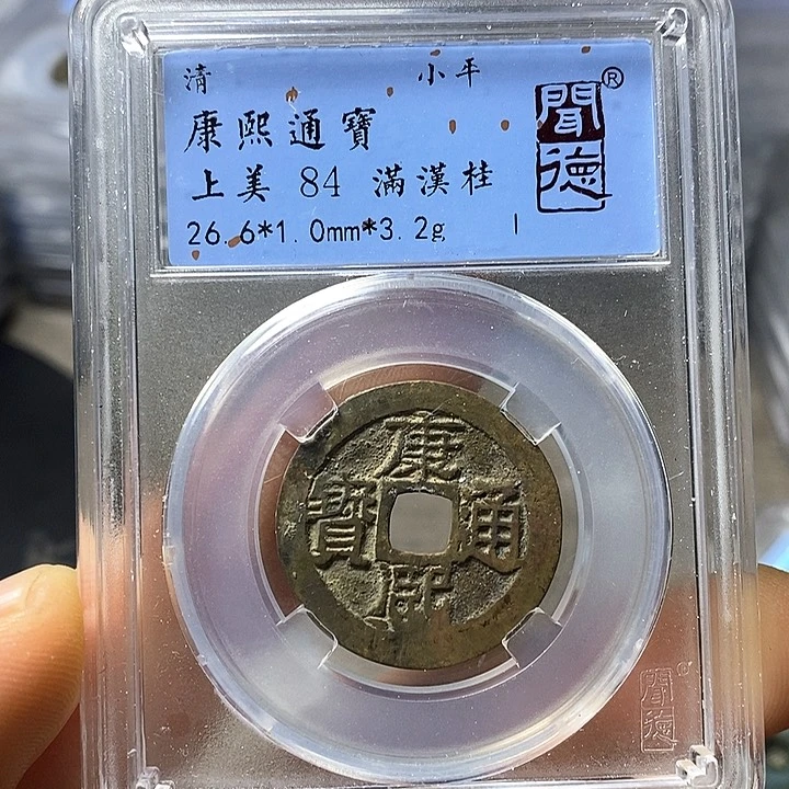 铜闻博文化康熙通宝