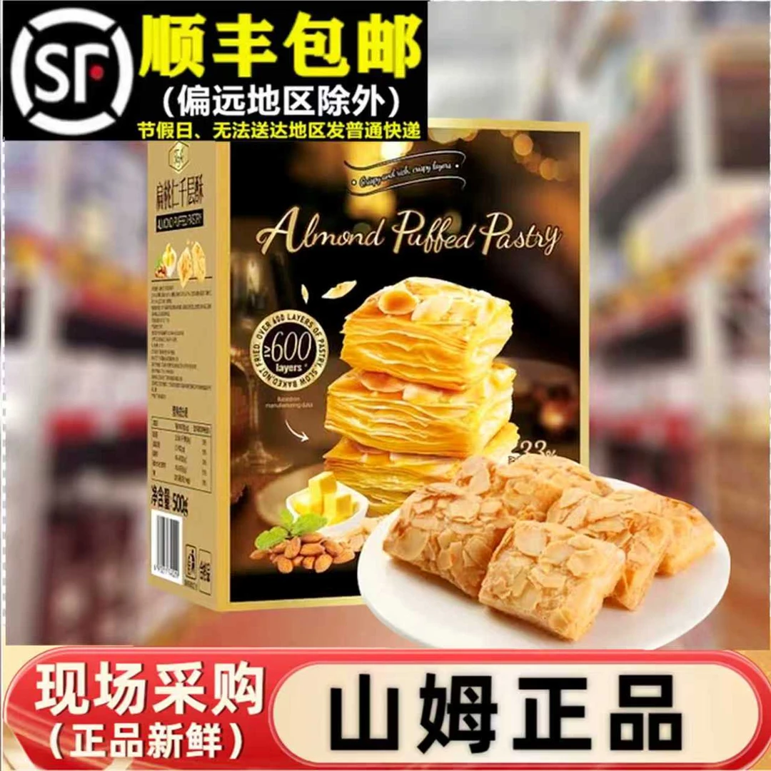 山姆代购正品扁桃仁千层酥坚果糕点心休闲小包零食下午茶早餐tafe