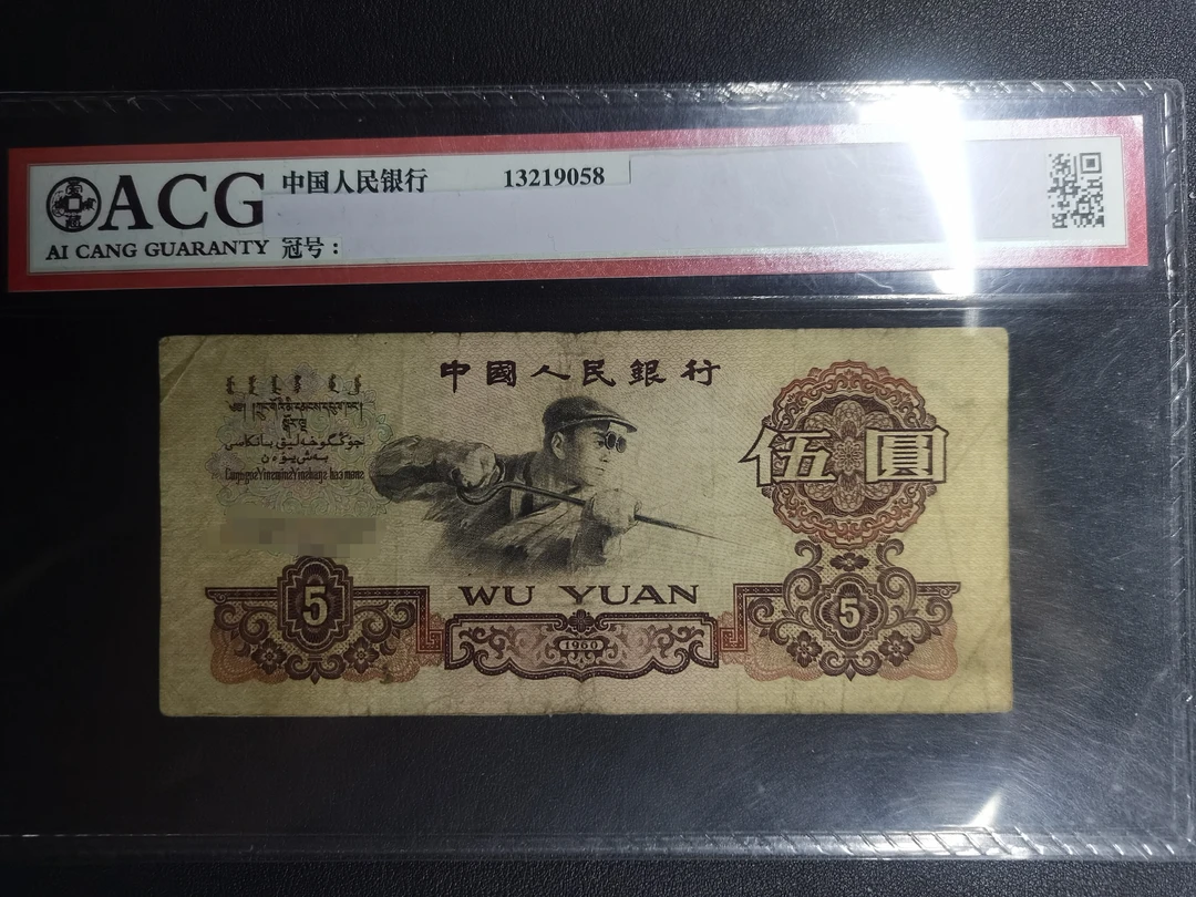 阿飞直播旧票3版币炼钢5元1张