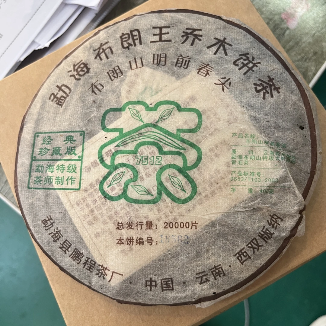 2005年  鹏程勐海布朗山明前春尖 普洱茶生茶357g/饼
